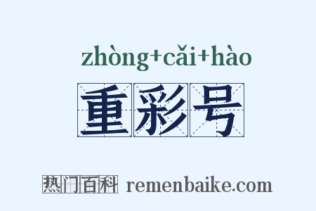 重彩号是什么意思的图片